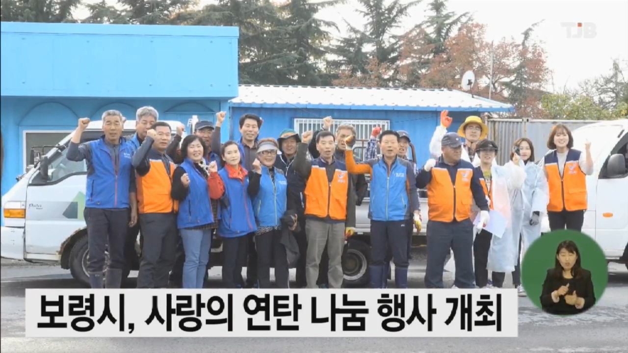 [1106 TJB 뉴스] 보령시 사랑의 연탄 나눔 행사 개최